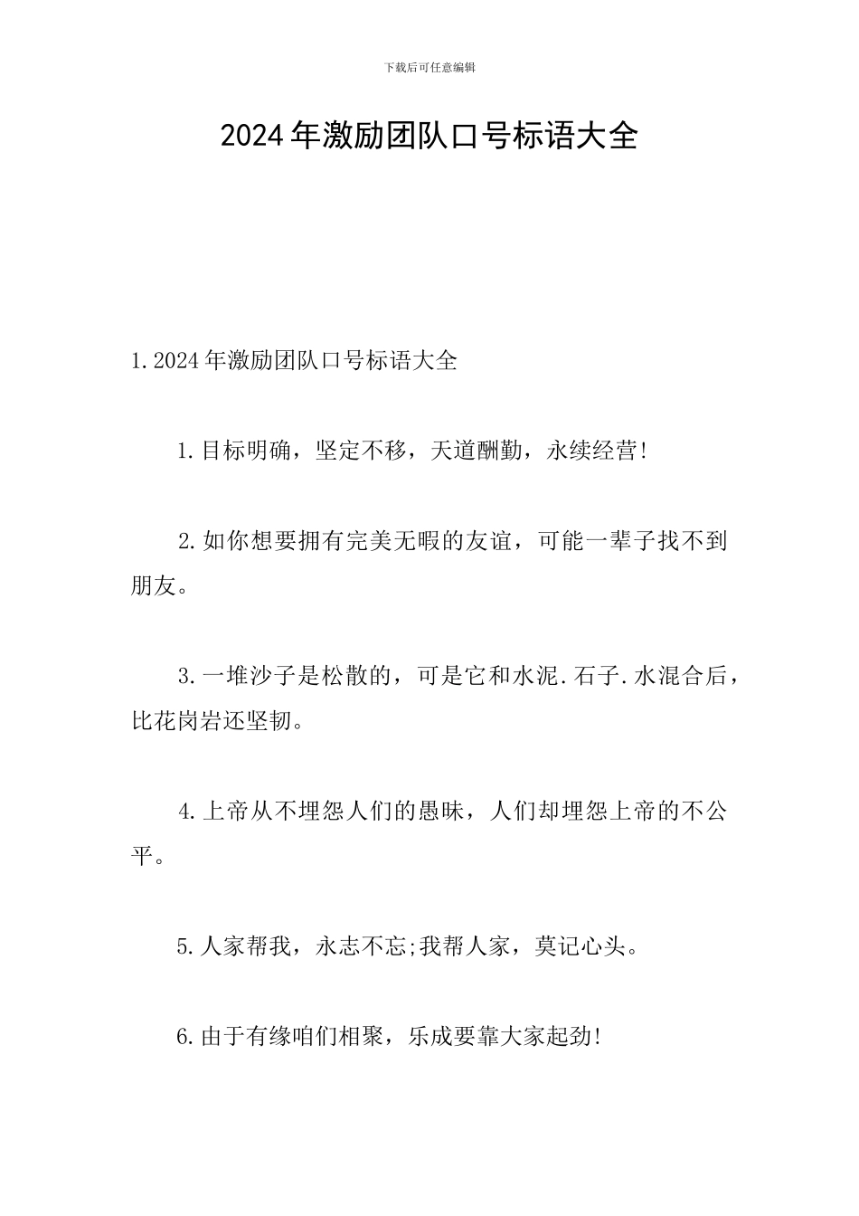 2024年激励团队口号标语大全_第1页