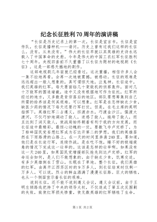 纪念长征胜利70周年的演讲致辞稿范文