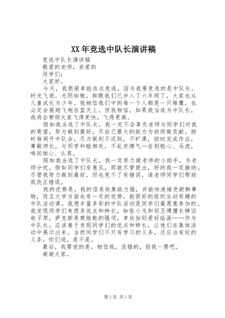 XX年竞选中队长演讲