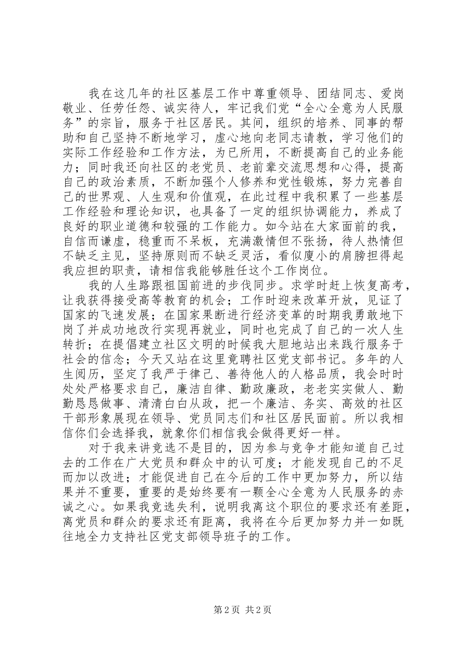 党支部书记竞职演讲稿范文_第2页