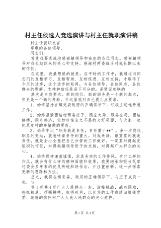 村主任侯选人竞选演讲与村主任就职致辞演讲稿