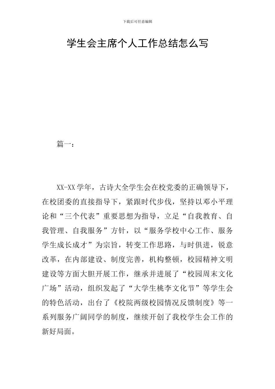 学生会主席个人工作总结怎么写_第1页