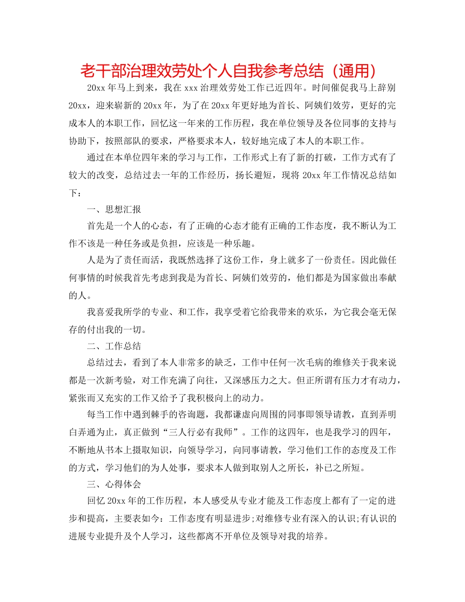 老干部管理服务处个人自我参考总结（通用） _第1页