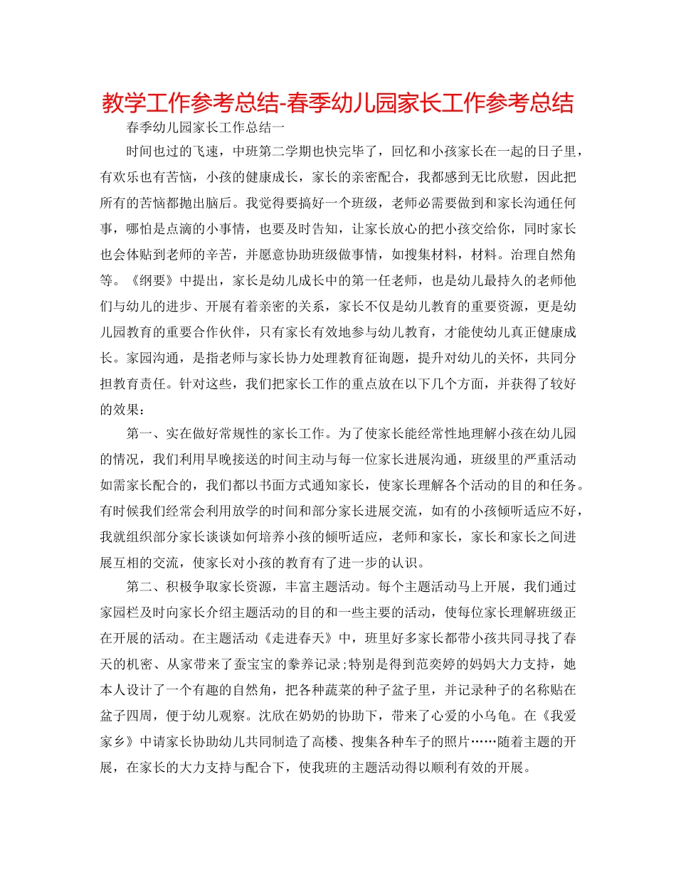 教学工作参考总结-春季幼儿园家长工作参考总结 _第1页