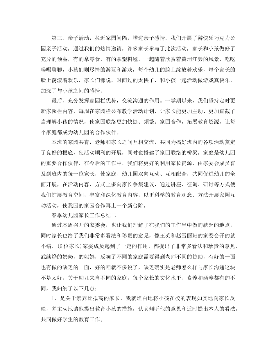 教学工作参考总结-春季幼儿园家长工作参考总结 _第2页