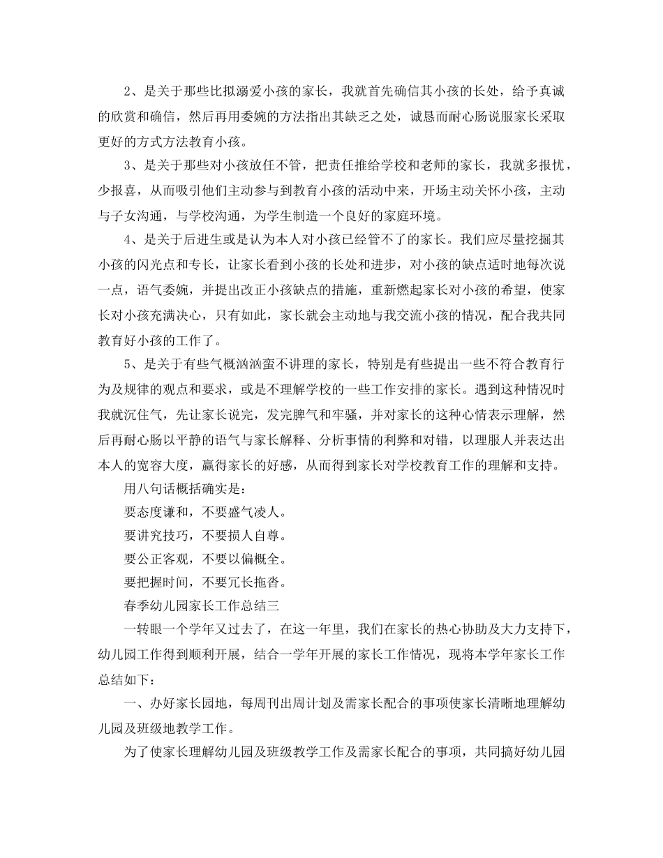 教学工作参考总结-春季幼儿园家长工作参考总结 _第3页