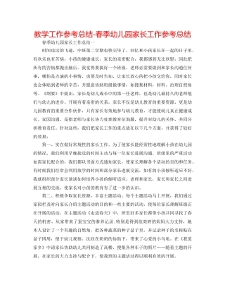 教学工作参考总结-春季幼儿园家长工作参考总结 