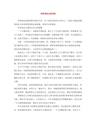 青春类励志演讲稿 