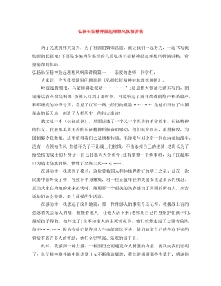弘扬长征精神鼓起理想风帆演讲稿 