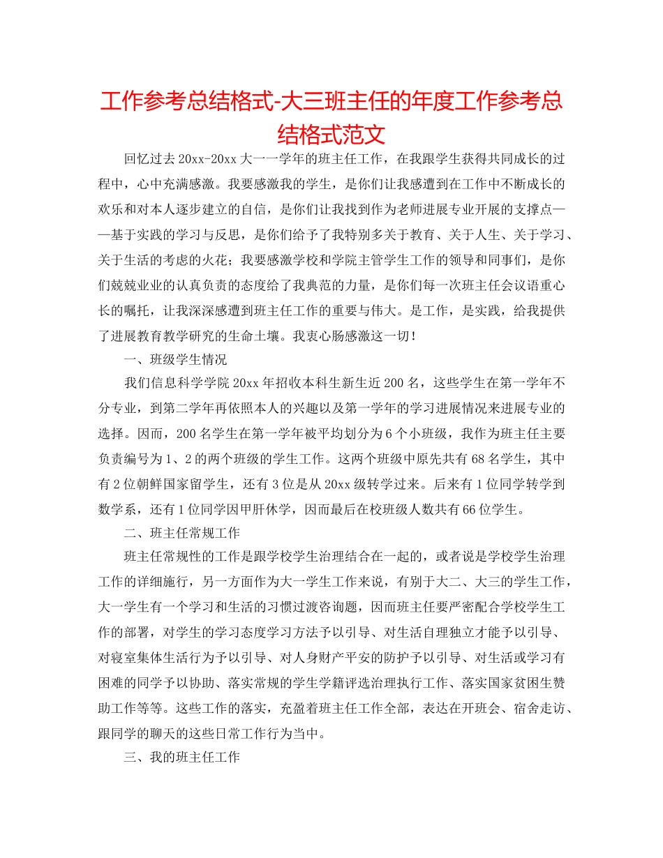 工作参考总结格式-大三班主任的年度工作参考总结格式范文 _第1页