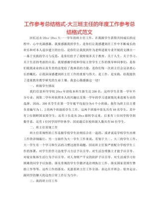 工作参考总结格式-大三班主任的年度工作参考总结格式范文 