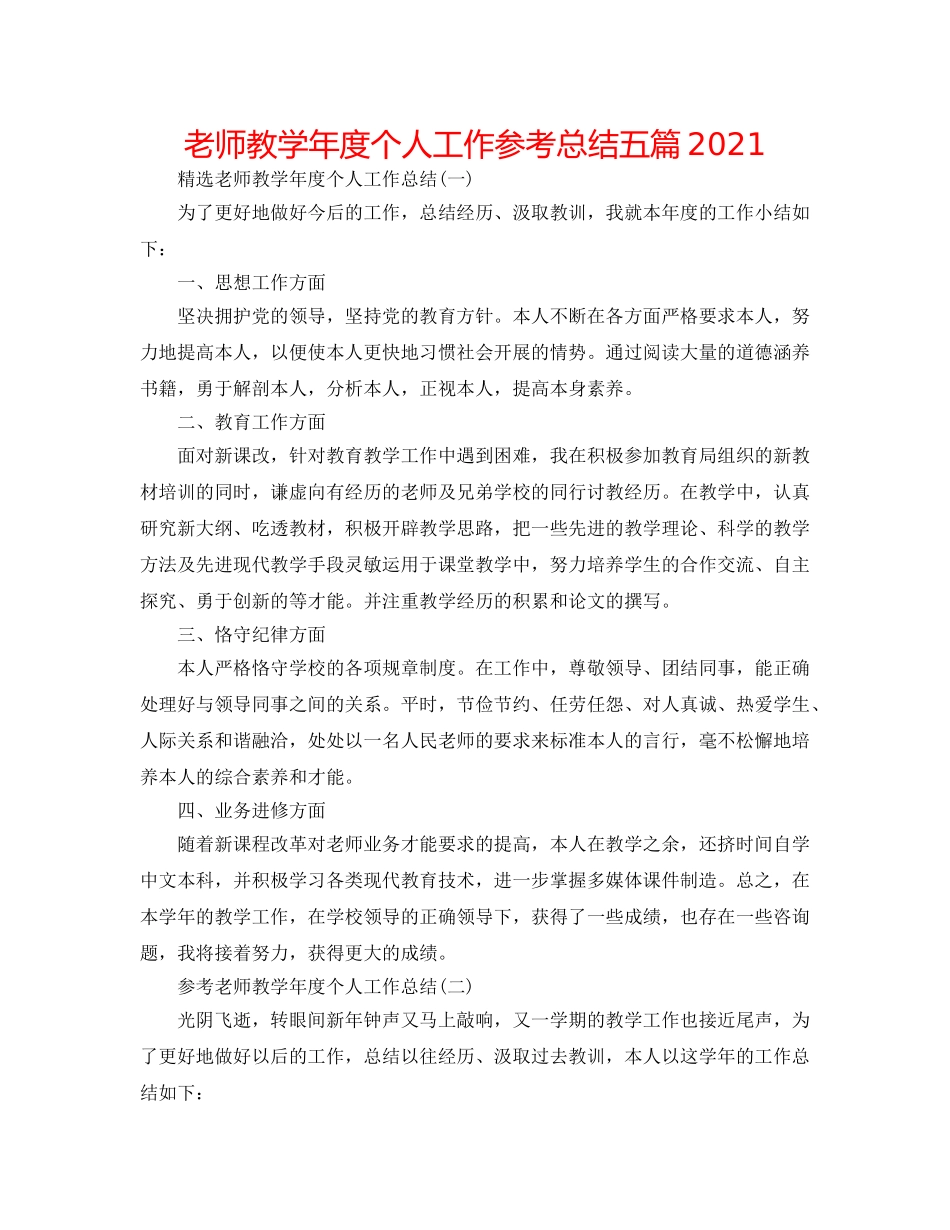 教师教学年度个人工作参考总结五篇2024 _第1页