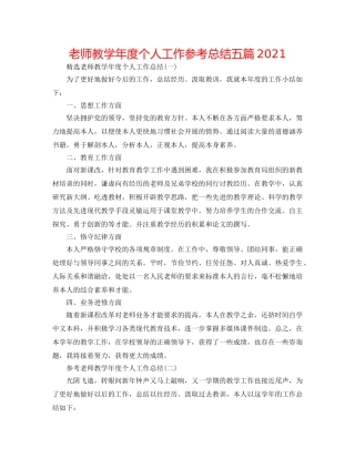 教师教学年度个人工作参考总结五篇2024 