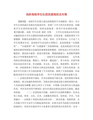 浅析高校学生社团发展现状及对策 
