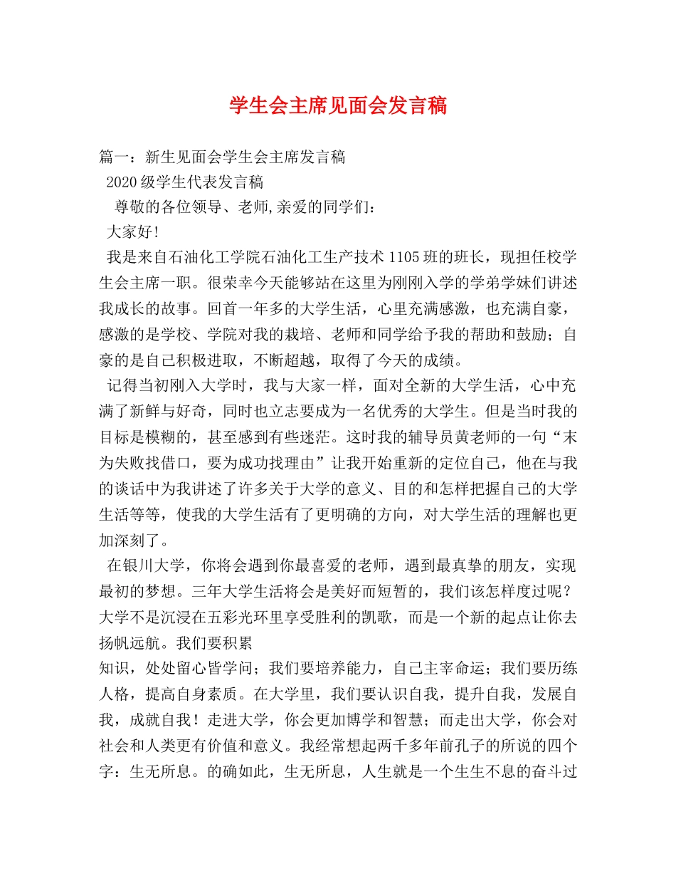 学生会主席见面会发言稿 _第1页