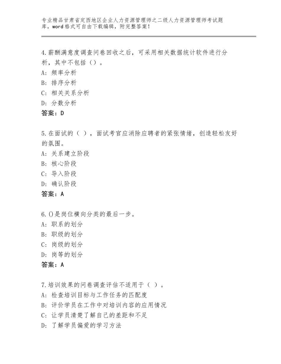 甘肃省定西地区企业人力资源管理师之二级人力资源管理师考试通关秘籍题库【考点精练】_第2页
