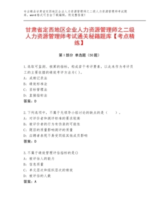 甘肃省定西地区企业人力资源管理师之二级人力资源管理师考试通关秘籍题库【考点精练】