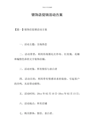 银饰店促销活动方案