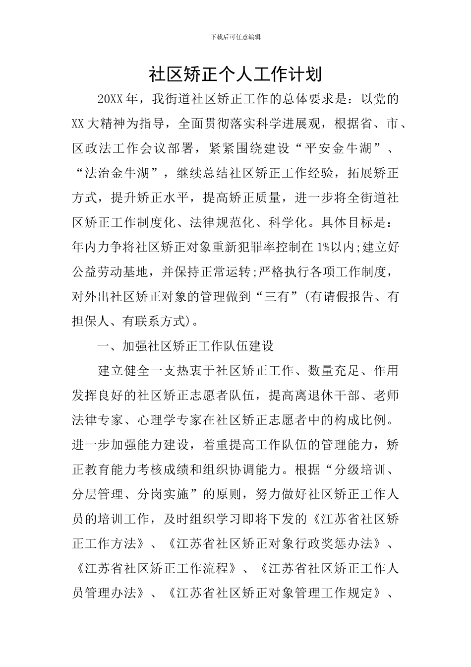 社区矫正个人工作计划_第1页