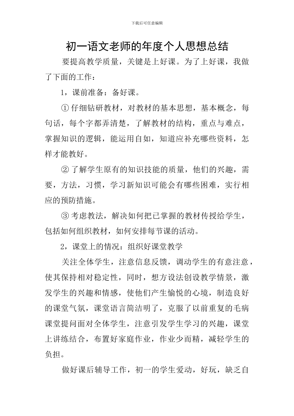 初一语文教师的年度个人思想总结_第1页