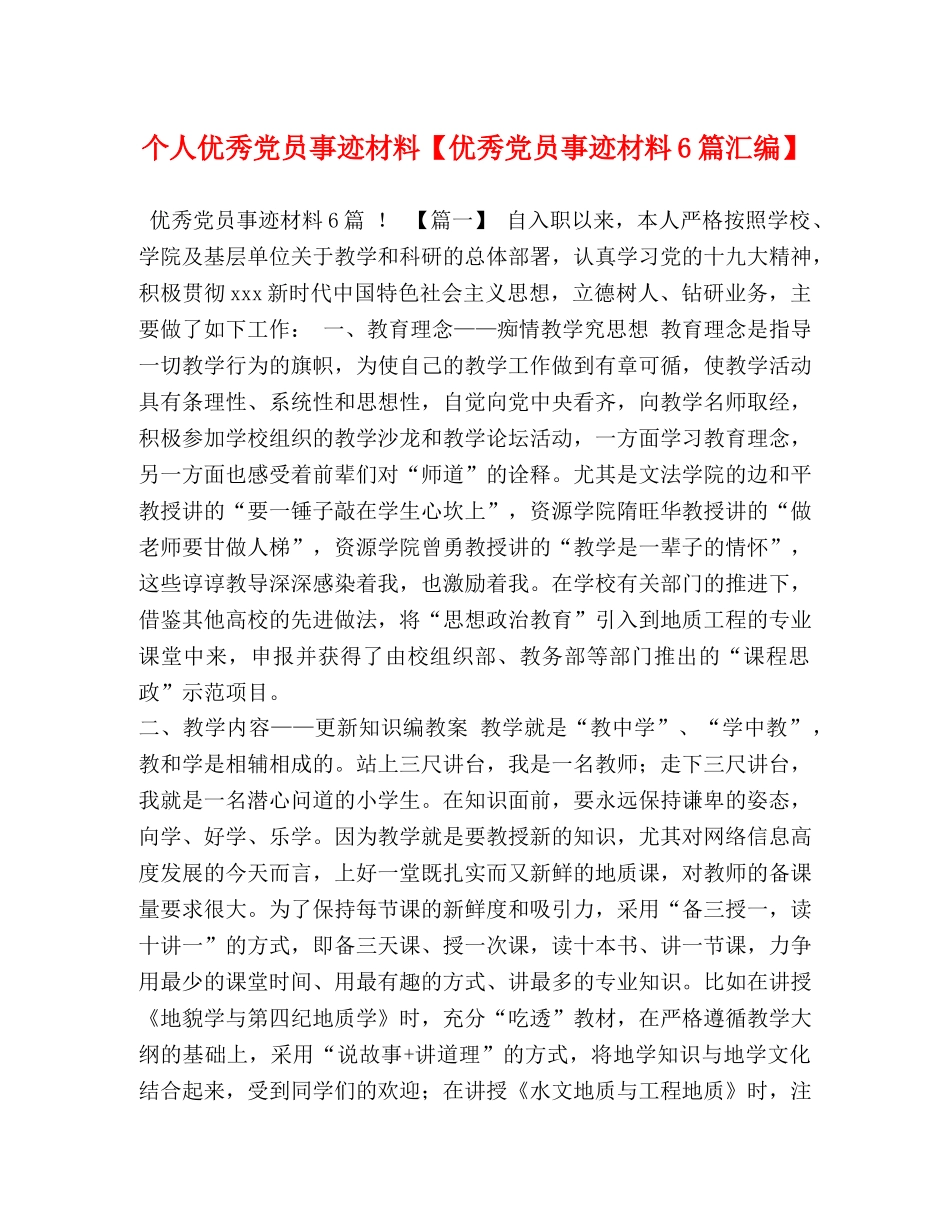 个人优秀党员事迹材料【优秀党员事迹材料6篇汇编】 _第1页