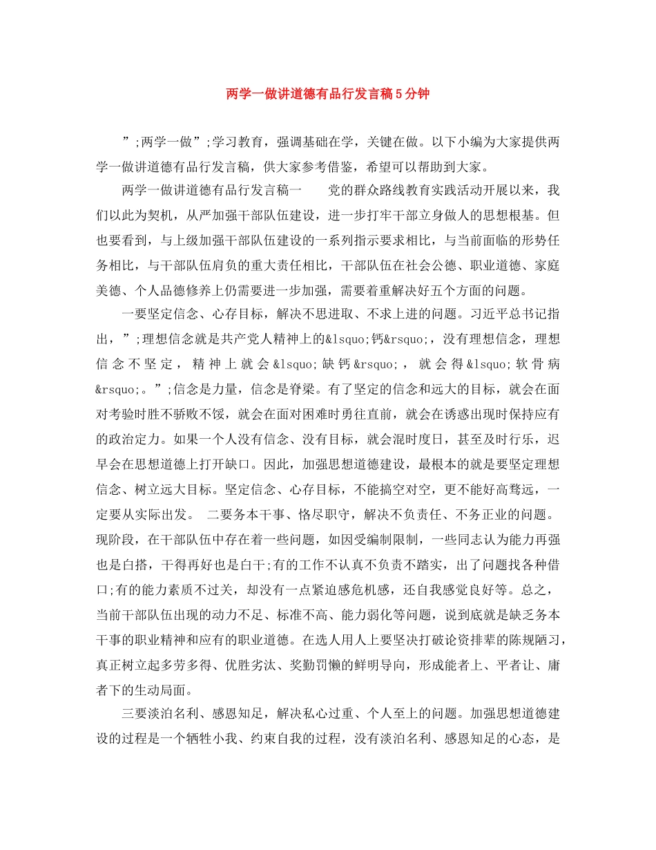 两学一做讲道德有品行发言稿5分钟 _第1页