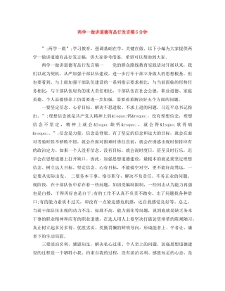 两学一做讲道德有品行发言稿5分钟 