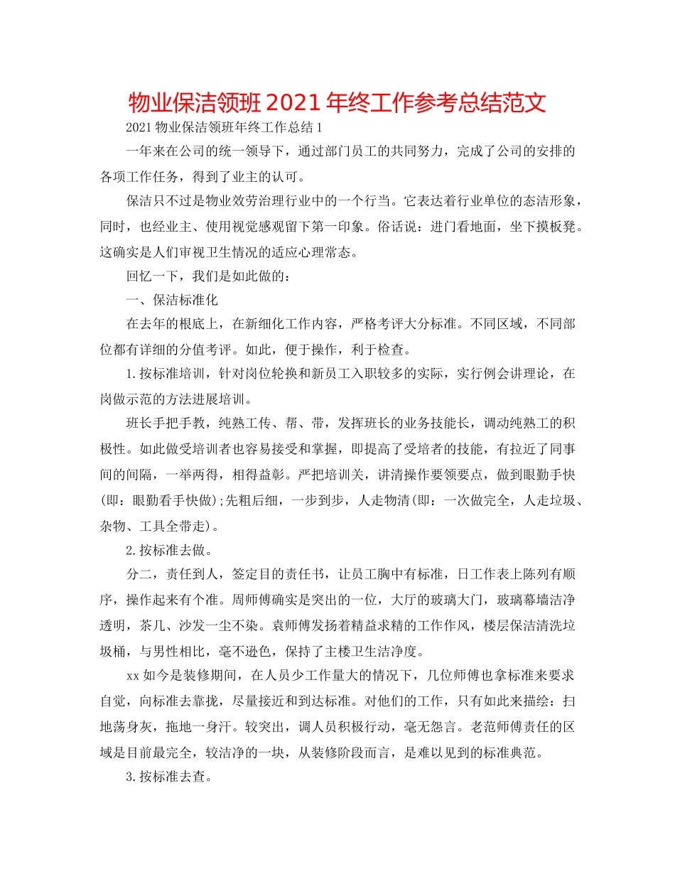 物业保洁领班2024年终工作参考总结范文 _第1页