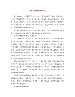 让爱飞翔师德演讲稿范文 