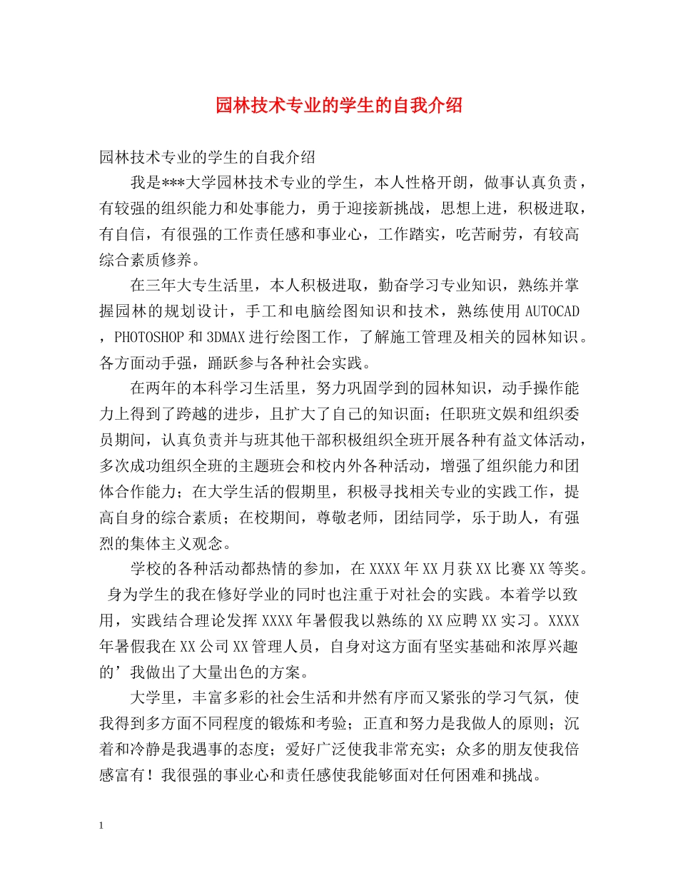 园林技术专业的学生的自我介绍 _第1页