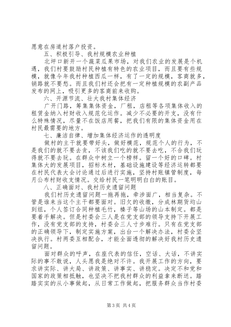 房道村村主任竞选演讲稿范文_第3页