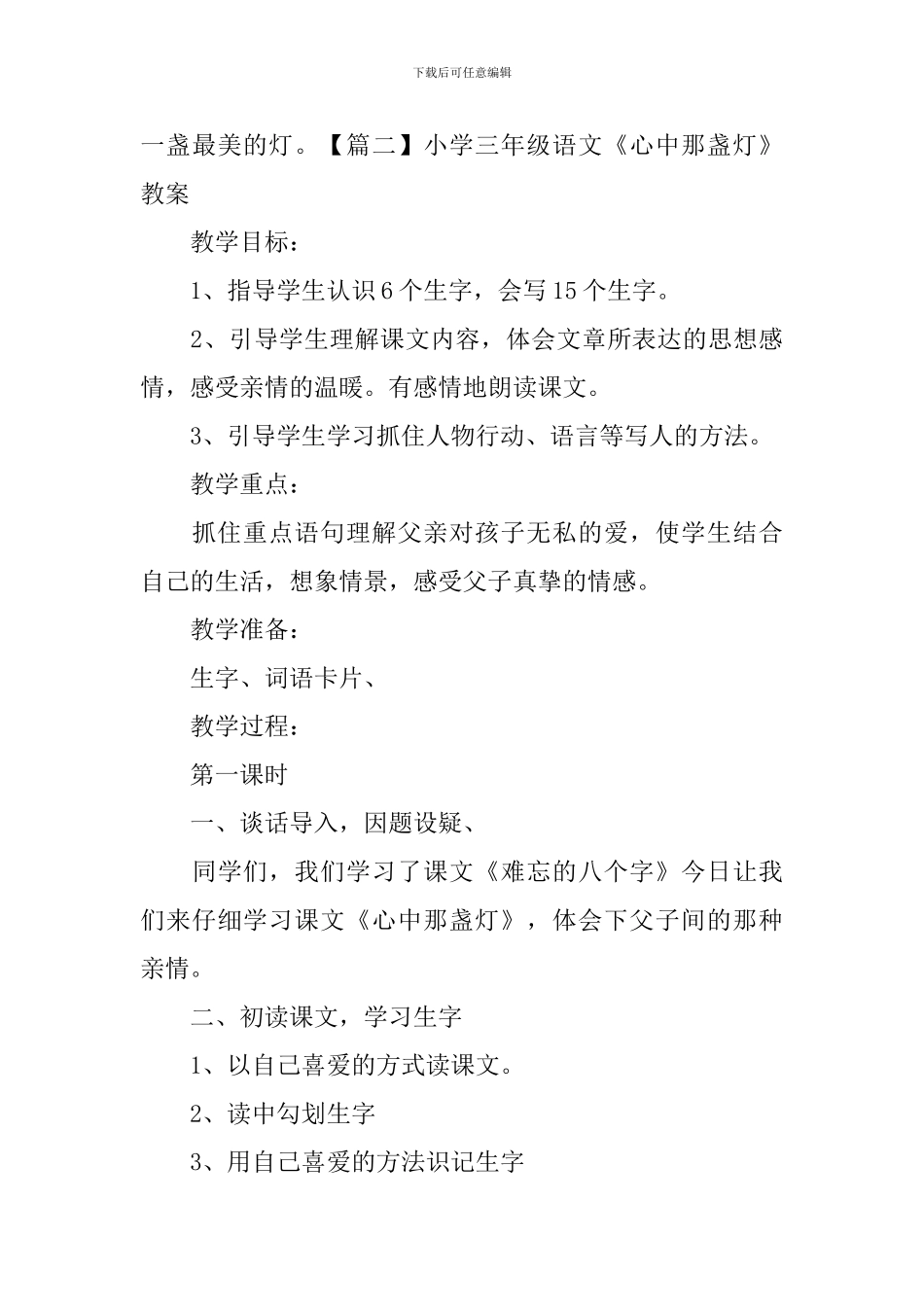 小学三年级语文《心中那盏灯》原文及教案_第3页