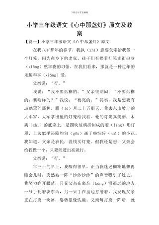 小学三年级语文《心中那盏灯》原文及教案