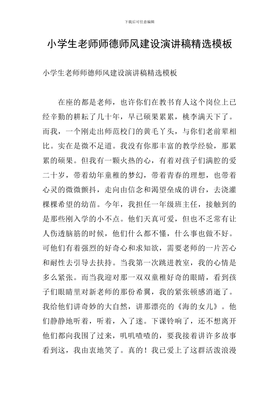 小学生教师师德师风建设演讲稿精选模板_第1页