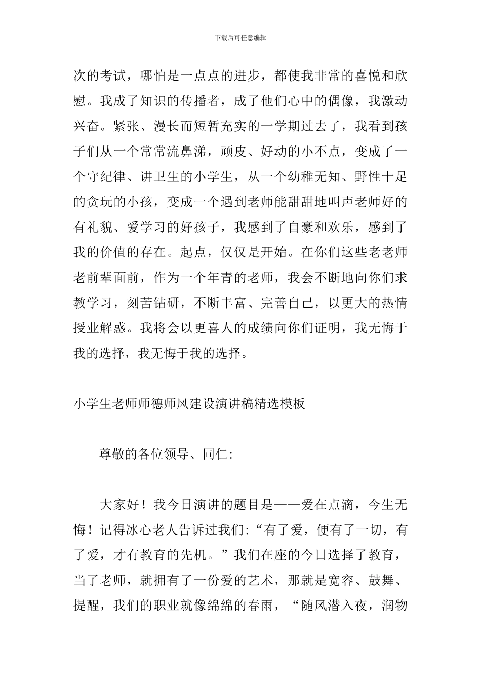 小学生教师师德师风建设演讲稿精选模板_第3页