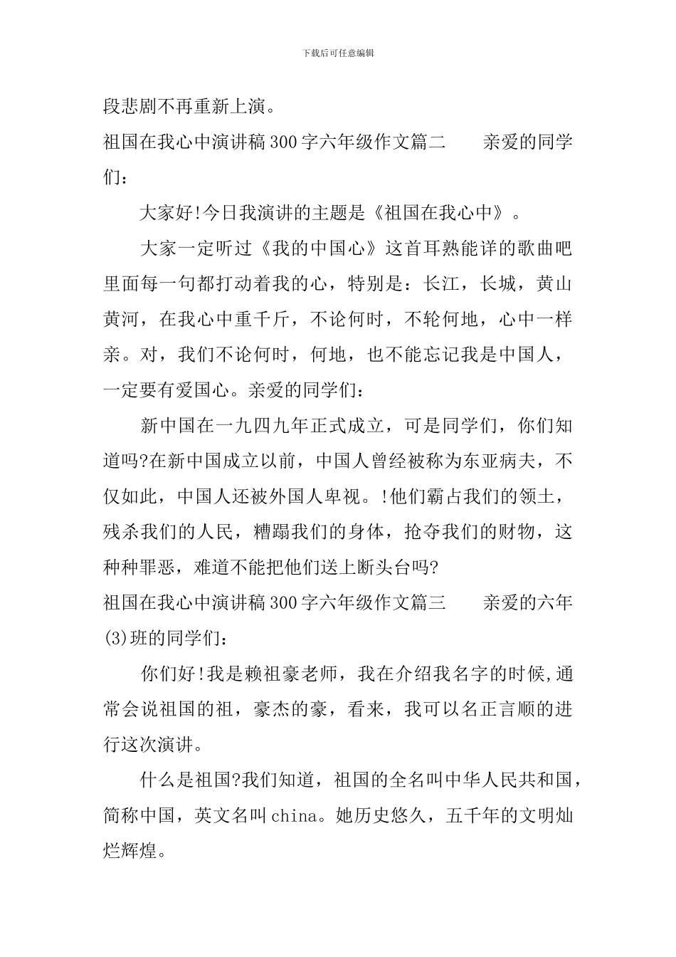 祖国在我心中演讲稿300字六年级作文_第2页