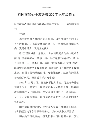 祖国在我心中演讲稿300字六年级作文