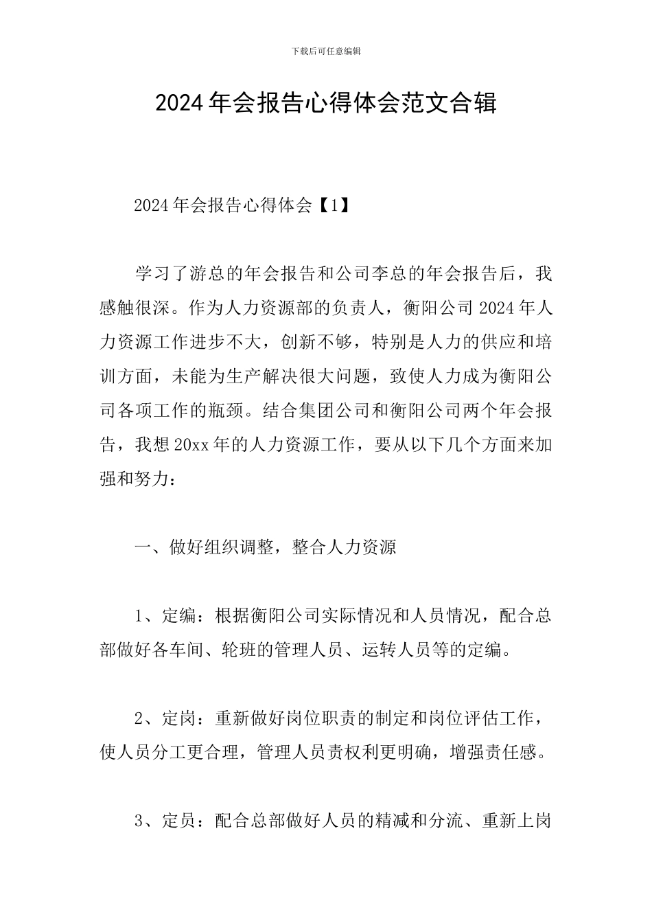 2024年会报告心得体会范文合辑_第1页