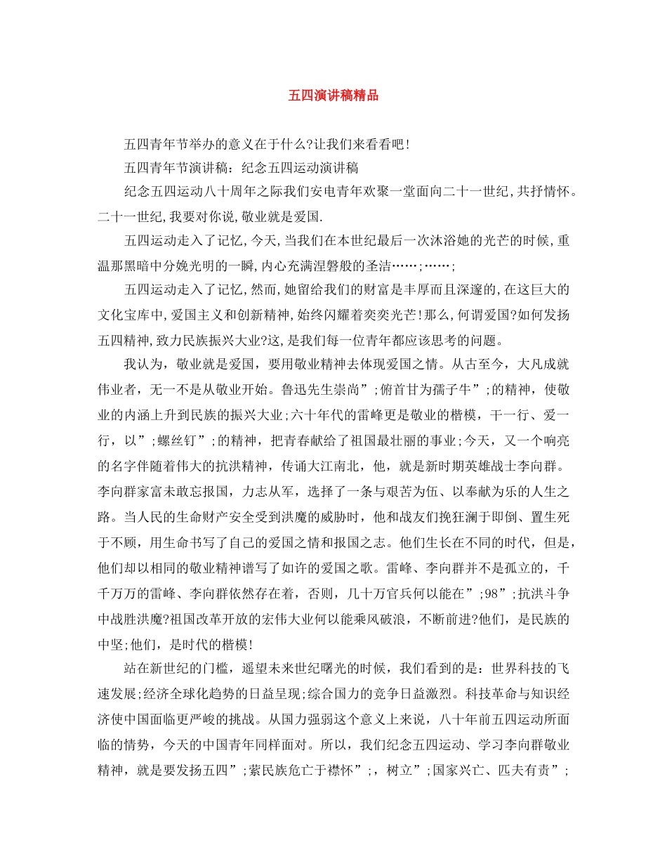 五四演讲稿精品 _第1页