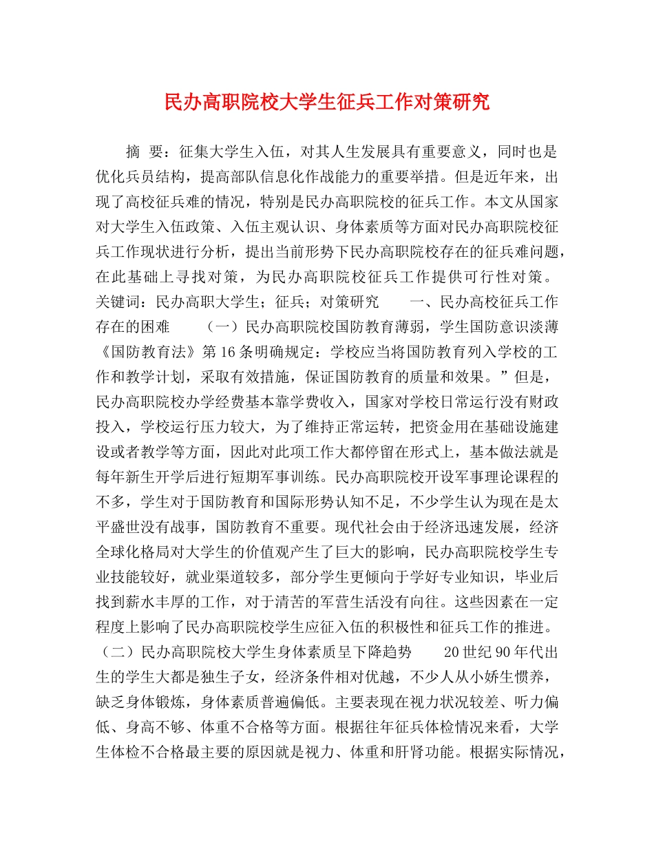 民办高职院校大学生征兵工作对策研究 _第1页
