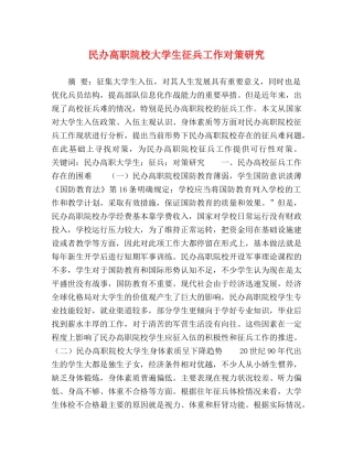民办高职院校大学生征兵工作对策研究 