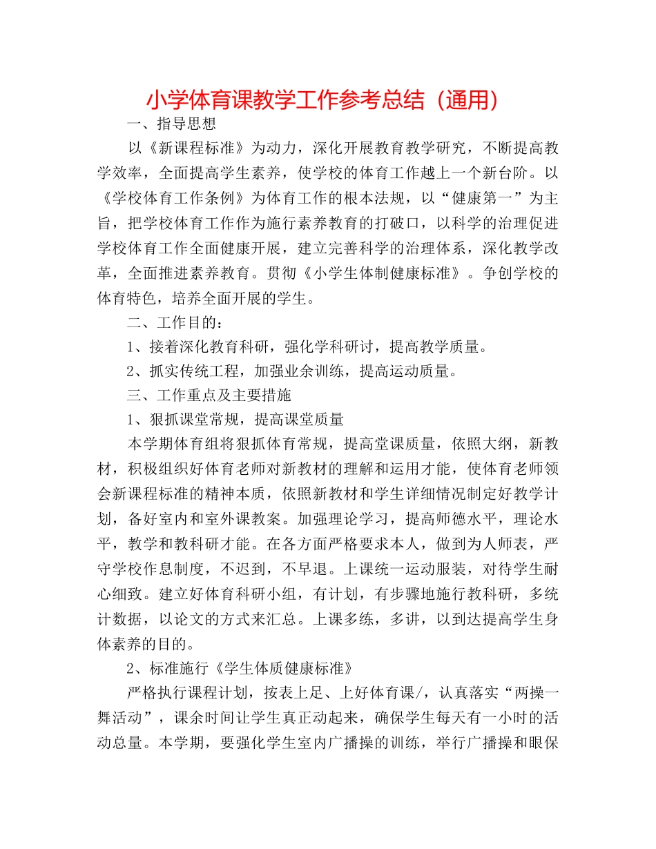小学体育课教学工作参考总结（通用） _第1页