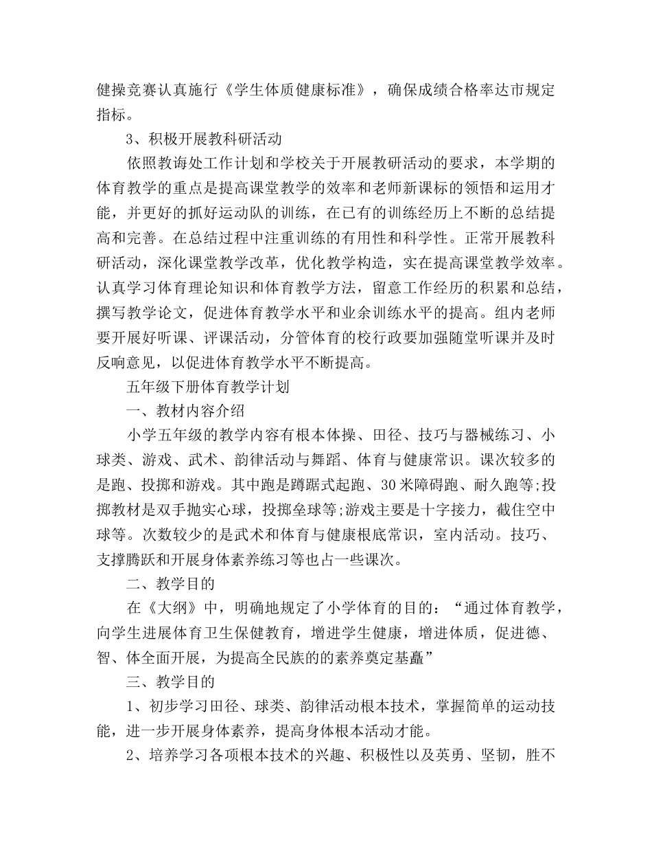 小学体育课教学工作参考总结（通用） _第2页