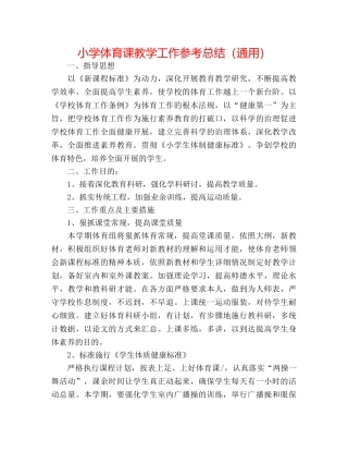 小学体育课教学工作参考总结（通用） 