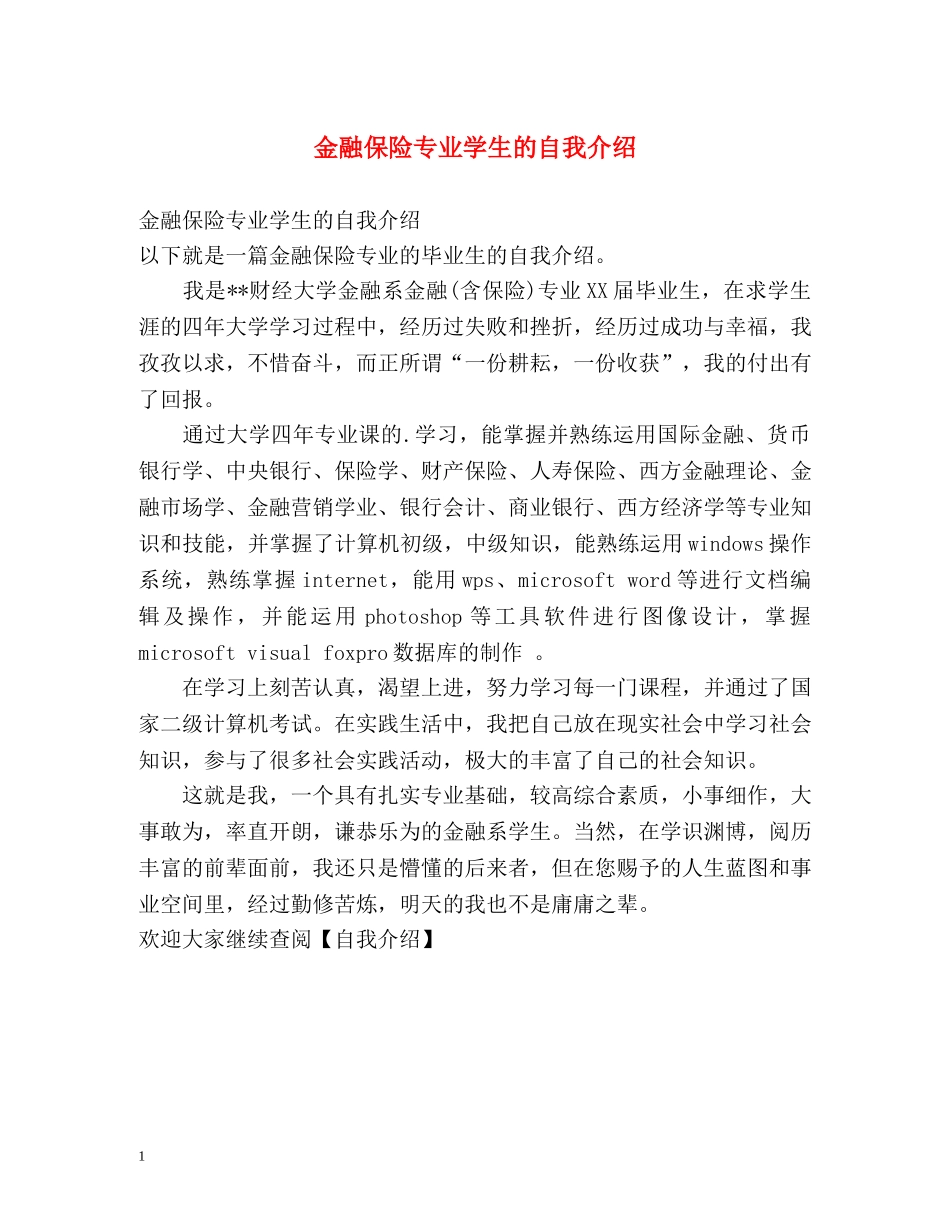 金融保险专业学生的自我介绍 _第1页