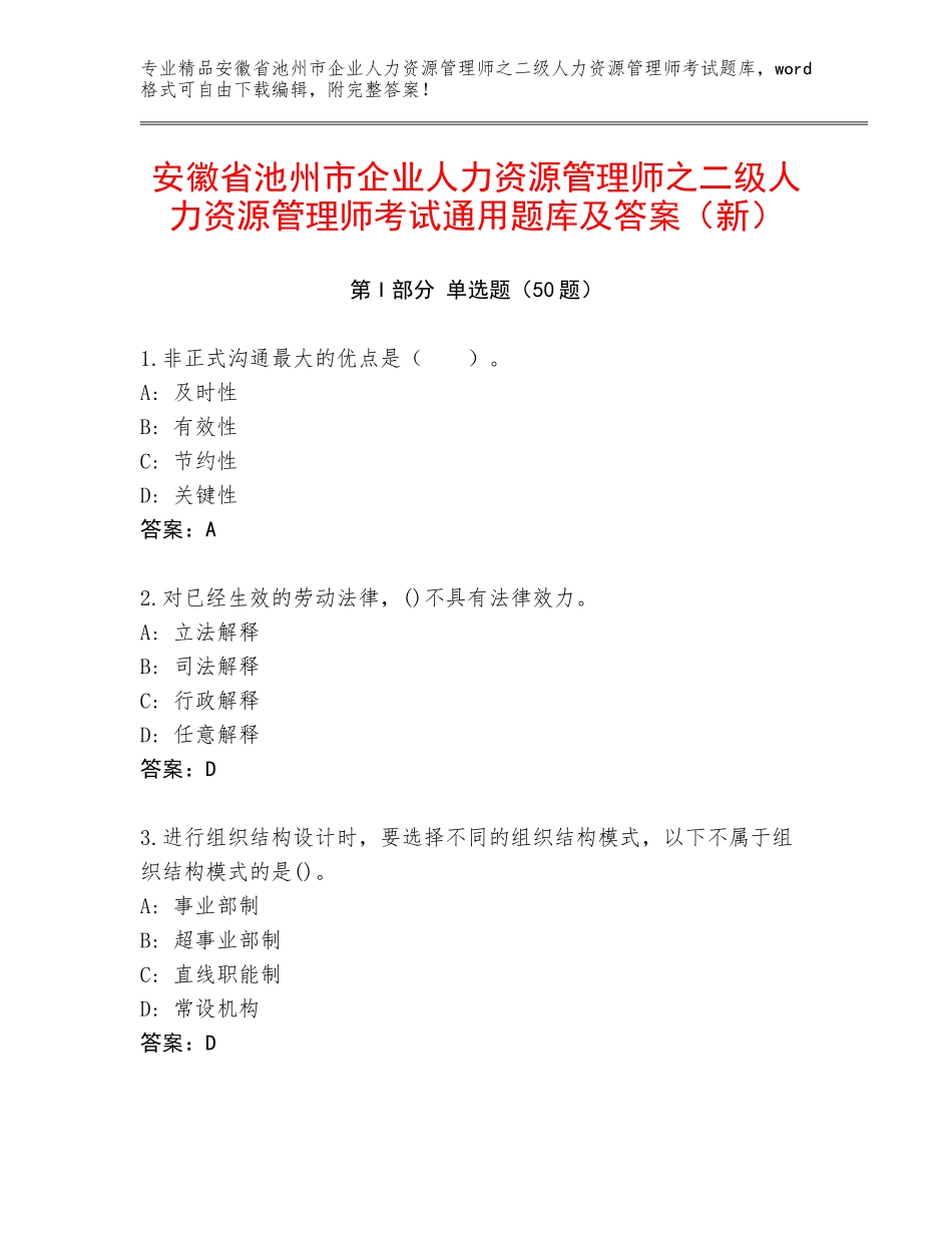安徽省池州市企业人力资源管理师之二级人力资源管理师考试通用题库及答案（新）_第1页