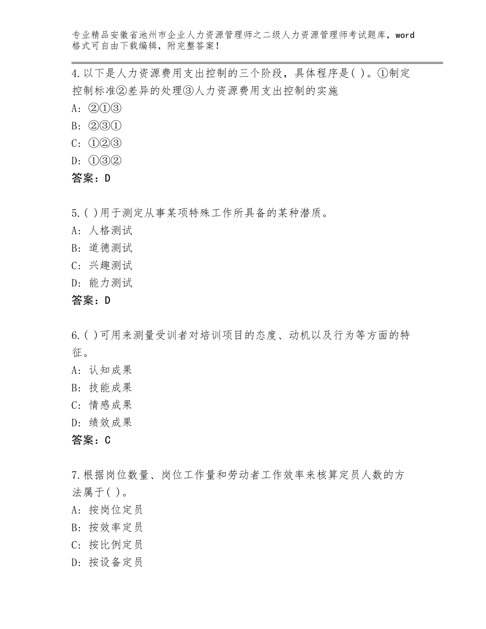安徽省池州市企业人力资源管理师之二级人力资源管理师考试通用题库及答案（新）_第2页