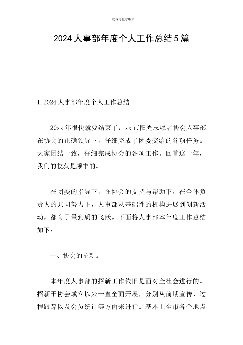2024人事部年度个人工作总结5篇_第1页