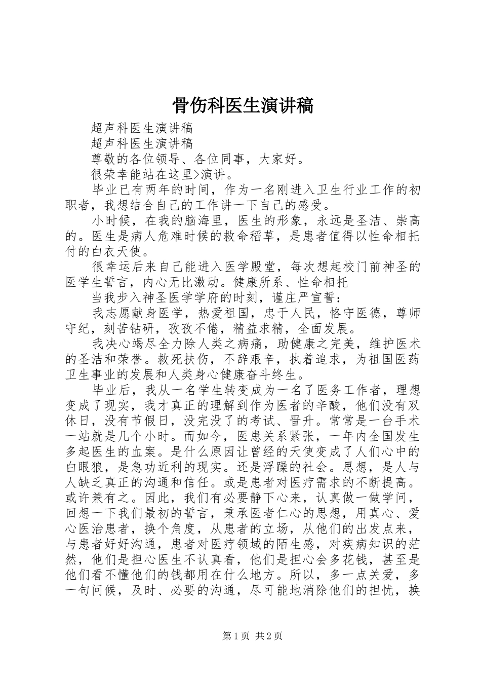 骨伤科医生演讲致辞_第1页