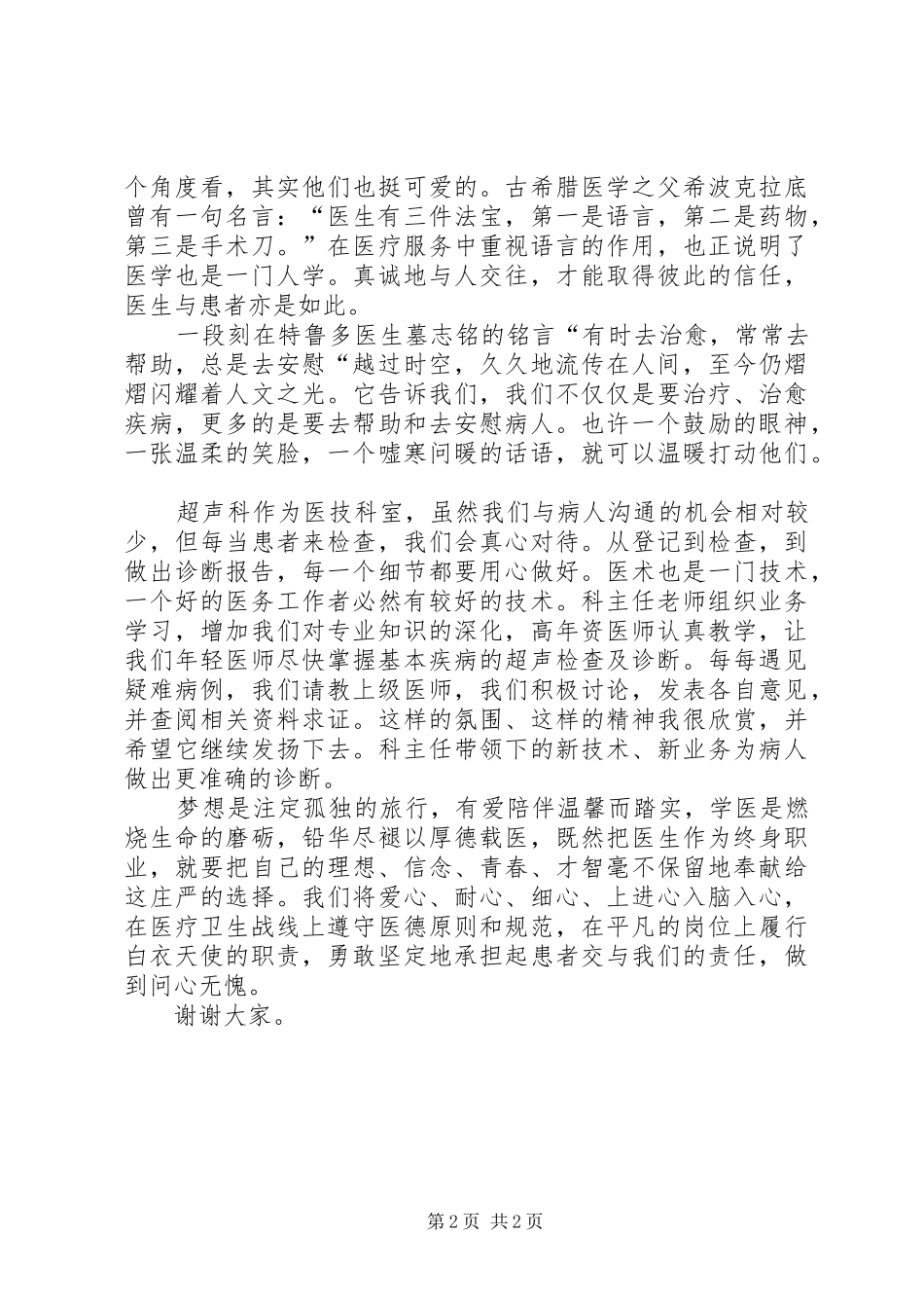 骨伤科医生演讲致辞_第2页